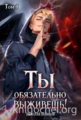Ты обязательно выживешь. Том 1