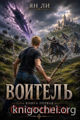 Воитель