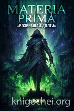 Materia Prima. Возвращай Долги