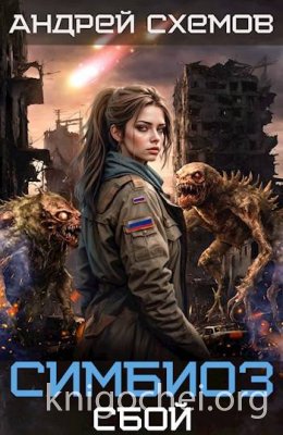 Симбиоз. Сбой