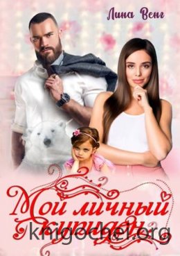 Мой личный купидон