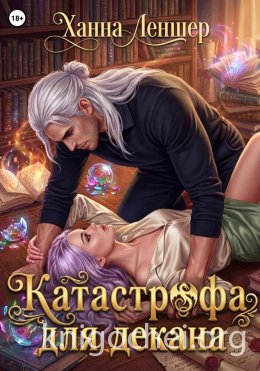 Катастрофа для декана