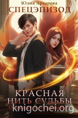 Красная нить судьбы. О людях и чудовищах