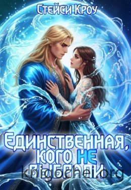 Единственная, кого не выбрали
