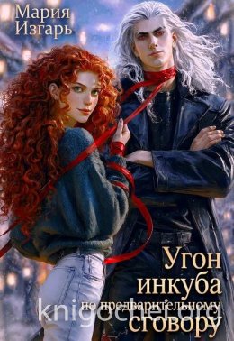 Угон инкуба по предварительному сговору