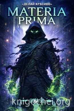 Materia Prima. Делай Красиво