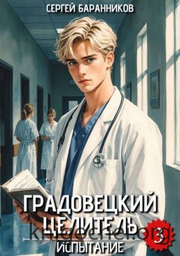 Градовецкий целитель. Испытание