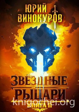Звездные Рыцари. Книга II