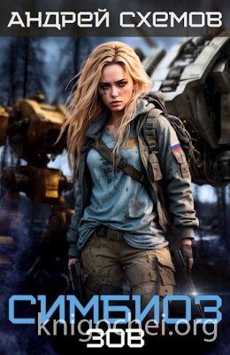 Симбиоз. Зов