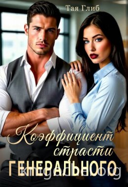 Коэффициент страсти Генерального