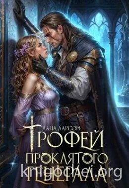Трофей проклятого генерала