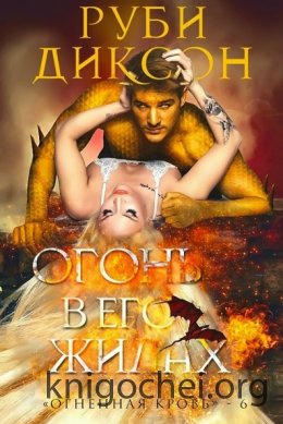 Огонь в его жилах