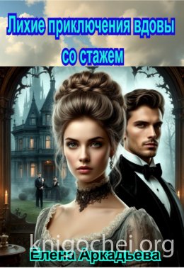 Лихие приключения вдовы со стажем