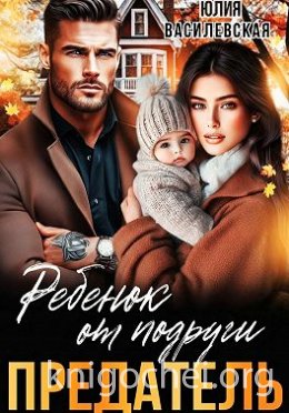Предатель. Ребенок от подруги