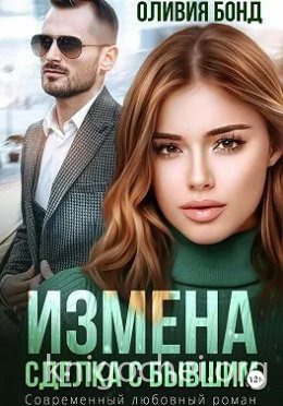 Измена. Сделка с бывшим