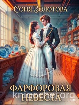Фарфоровая невеста