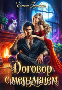 Договор с мерзавцем