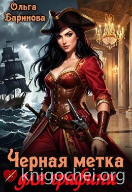 Черная метка для графини