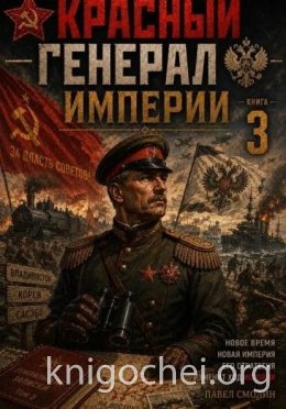 Красный генерал Империи 3