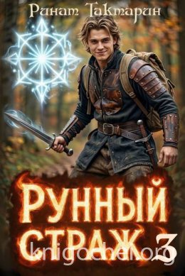 Рунный Страж 3