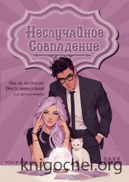 Неслучайное совпадение