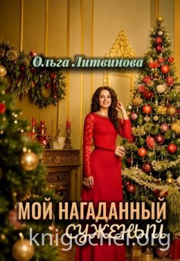 Мой нагаданный суженый. Книга 1