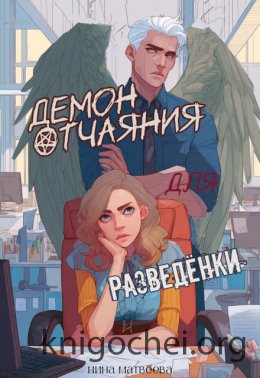 Демон отчаяния для разведенки