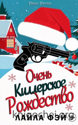 Очень киллерское Рождество
