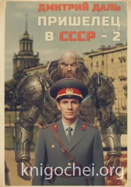 Пришелец в СССР. Том 2