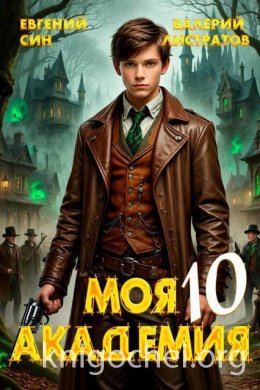 Моя Академия. Книга 10