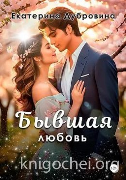 Бывшая любовь