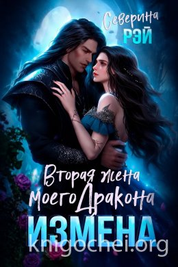 Измена. Вторая жена моего дракона