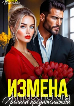 Измена. Хроника предательства