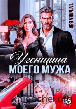 Угонщица моего мужа
