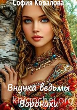 Внучка ведьмы Воронихи. Книга 1