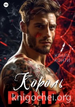 Король ринга