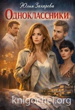 Одноклассники