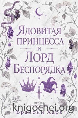 Ядовитая принцесса и Лорд Беспорядка