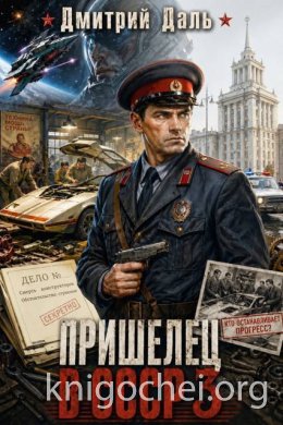 Пришелец в СССР. Том 3
