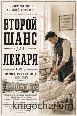 Второй шанс для Лекаря. Том 2