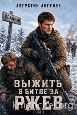 Выжить в битве за Ржев. Том 1