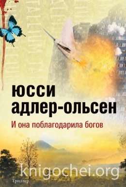 И она поблагодарила богов