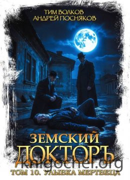 Земский докторъ. Улыбка мертвеца