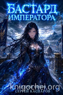 Бастард Императора. Том 30