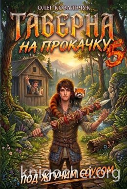Таверна на прокачку. Книга 5