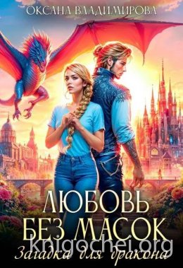 Любовь без масок. Загадка для дракона