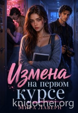 Измена на Первом Курсе