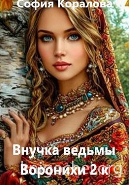 Внучка ведьмы Воронихи. Книга 2