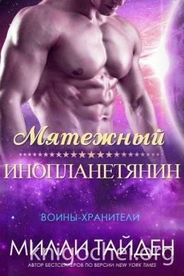 Мятежный Инопланетянин