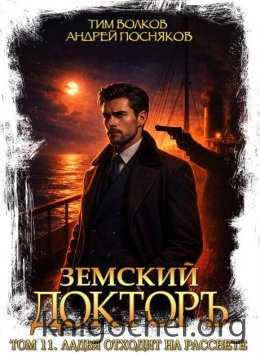 Земский докторъ. Ладья отходит на рассвете